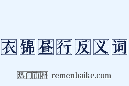 衣锦昼行反义词是什么意思的图片